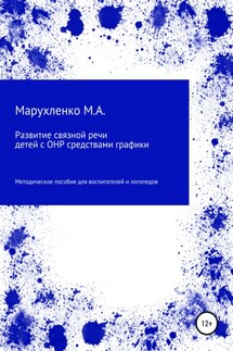 Развитие связной речи детей с ОНР средствами графики - Марина Марухленко