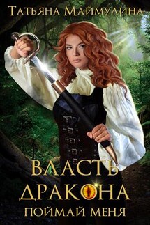 Власть дракона. Поймай меня - Татьяна Маймулина