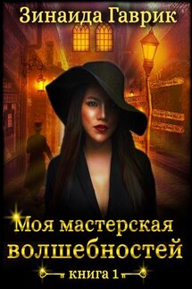 Моя мастерская волшебностей - Зинаида Гаврик