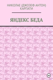 Яндекс Беда - Николае Карпати