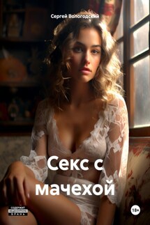 Секс с мачехой - Сергей Вологодский