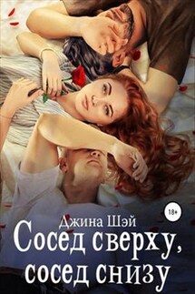Сосед сверху, сосед снизу - Джина Шэй