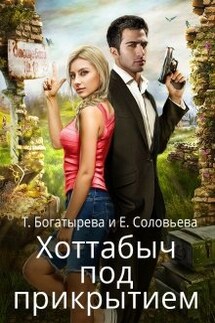 Хоттабыч под прикрытием - Татьяна Богатырева и Евгения Соловьева