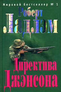 Директива Джэнсона - Роберт Ладлэм