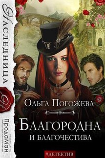 Благородна и благочестива - Ольга Погожева