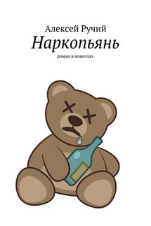 Наркопьянь. Роман в новеллах - Алексей Ручий