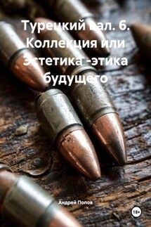 Турецкий вал. 6. Коллекция или Эстетика -этика будущего - Андрей Попов