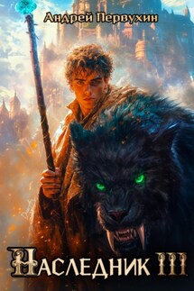 Наследник. Книга третья. - Андрей Первухин