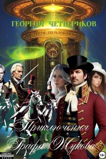 Приключения графа Жукова - Георгий Четвериков
