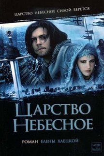 Царство небесное - Елена Хаецкая