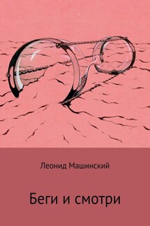Беги и смотри - Леонид Машинский