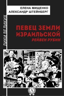 Певец земли израильской. Рейвен Рубин - Александр Штейнберг, Елена Мищенко