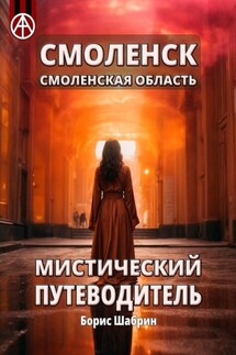 Смоленск. Смоленская область. Мистический путеводитель - Борис Шабрин
