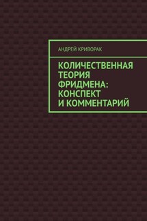 Количественная теория Фридмена: конспект и комментарий - Андрей Криворак
