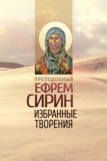 Избранные творения - преподобный Ефрем Сирин