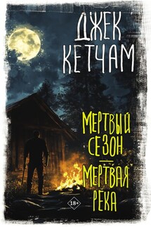Мертвый сезон. Мертвая река - Джек Кетчам