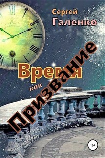 Время как призвание - Сергей Галенко