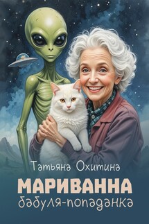 Мариванна, бабуля-попаданка - Татьяна Охитина