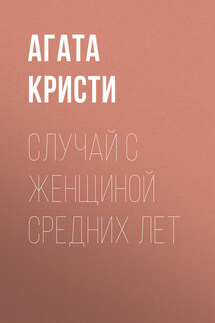 Случай с женщиной средних лет - Агата Кристи