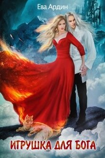 Игрушка для бога - Ева Ардин