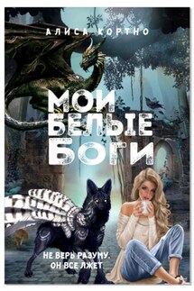 Мои Белые Боги - Алиса Кортно