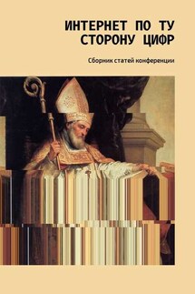 Интернет по ту сторону цифр. Сборник статей конференции - Е. Томилова, В. Чумакова