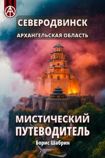 Северодвинск. Архангельская область. Мистический путеводитель - Борис Шабрин