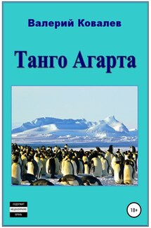 Танго Агарта. Книга первая - Валерий Ковалев