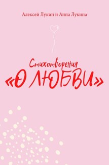 Стихотворения О ЛЮБВИ - Анна Лукина