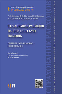 Страхование расходов на юридическую помощь: сравнительно-правовое исследование - Коллектив авторов