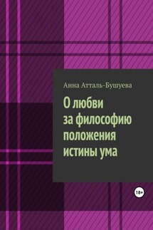 О любви за философию положения истины ума - Анна Атталь-Бушуева