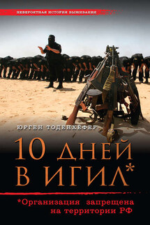 10 дней в ИГИЛ* (* Организация запрещена на территории РФ) - Юрген Тоденхёфер
