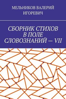 СБОРНИК СТИХОВ В ПОЛЕ СЛОВОЗНАНИЙ – VII - ВАЛЕРИЙ МЕЛЬНИКОВ