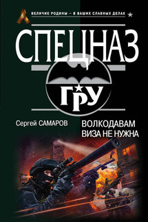 Волкодавам виза не нужна - Сергей Самаров