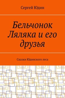 Бельчонок Ляляка и его друзья. Сказки Юдинского леса - Сергей Юдин