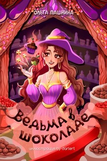 Ведьма в шоколаде - Ольга Пашнина