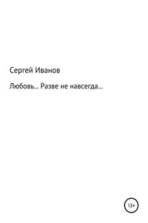 Любовь… Разве не навсегда… - Сергей Иванов