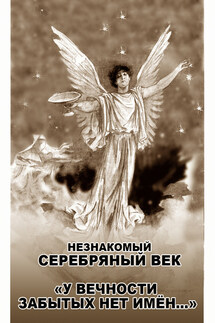 Незнакомый Серебряный век. «У вечности забытых нет имён…» - Виктор Меркушев