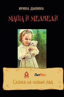 Маша и медведи - Ирина Дынина