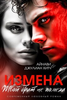 Измена. Твой брат не помеха - Айнави