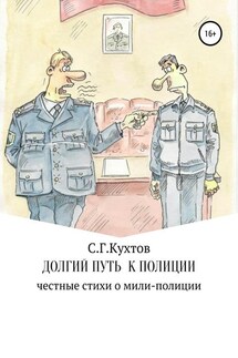 Долгий путь к полиции - Сергей Кухтов