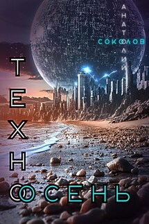Техноосень - Анатолий Соколов