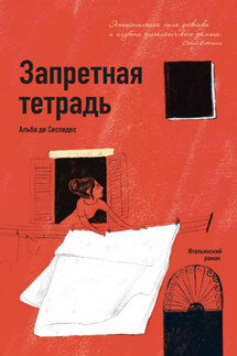 Запретная тетрадь - Альба де Сеспедес