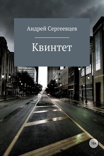 Квинтет - Андрей Сергеевцев