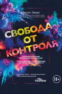 Свобода от контроля. Как выйти за рамки внутренних ограничений - Джулс Эванс