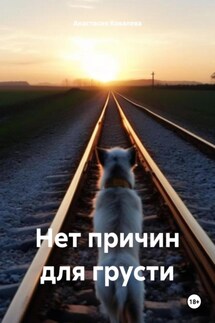 Нет причин для грусти - Анастасия Ковалева