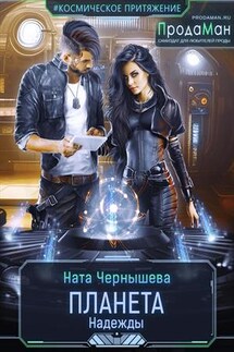 Планета Надежды - Ната Чернышева