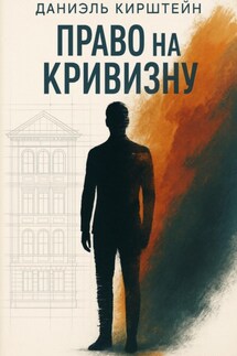Право на кривизну - Даниэль Кирштейн