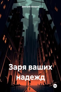 Заря ваших надежд - Дмитрий Назаров