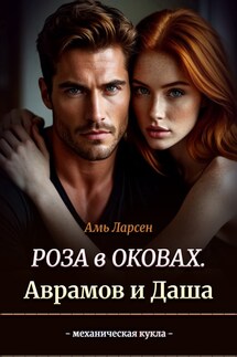 Роза в оковах. Аврамов и Даша - Амь Ларсен